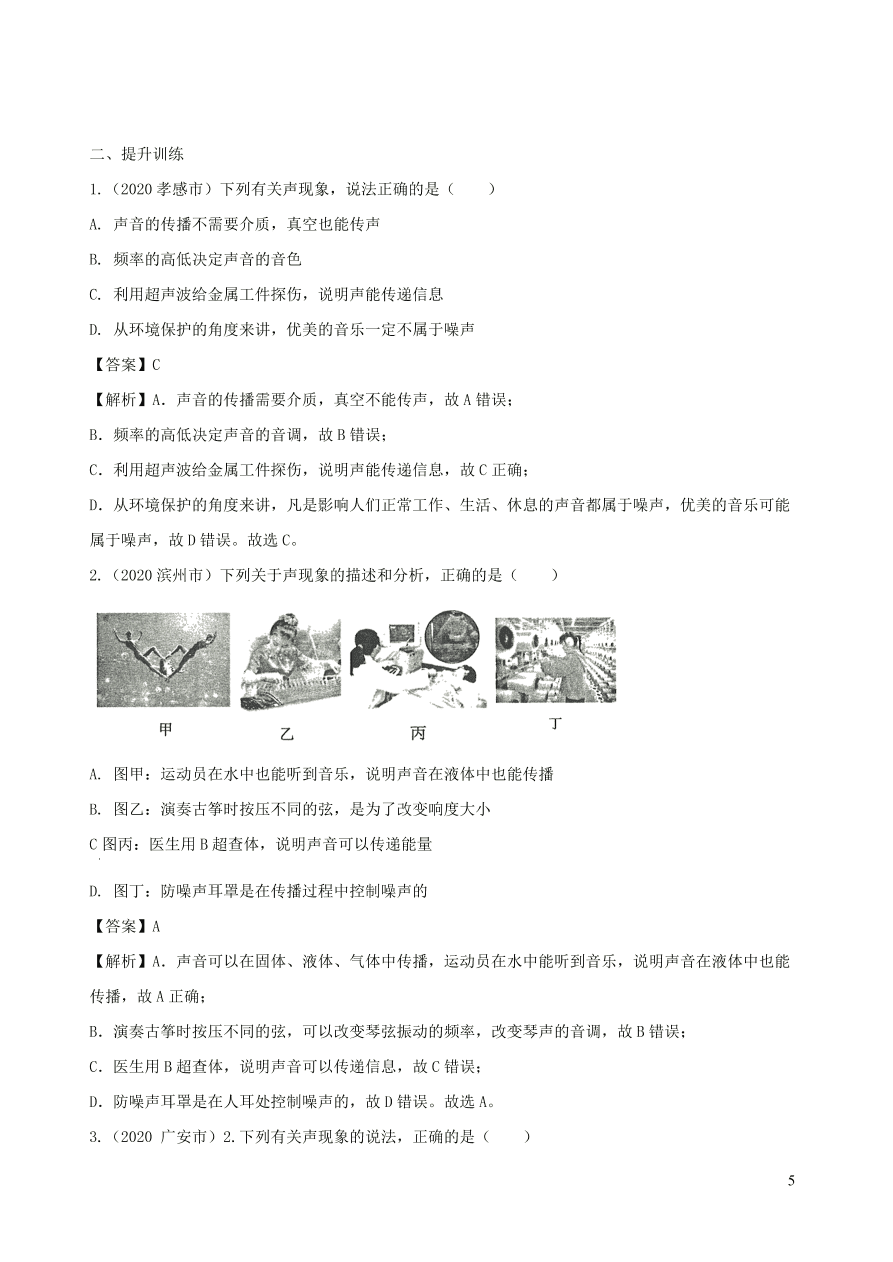 2020-2021八年级物理上册2.3声的利用精品练习（附解析新人教版）