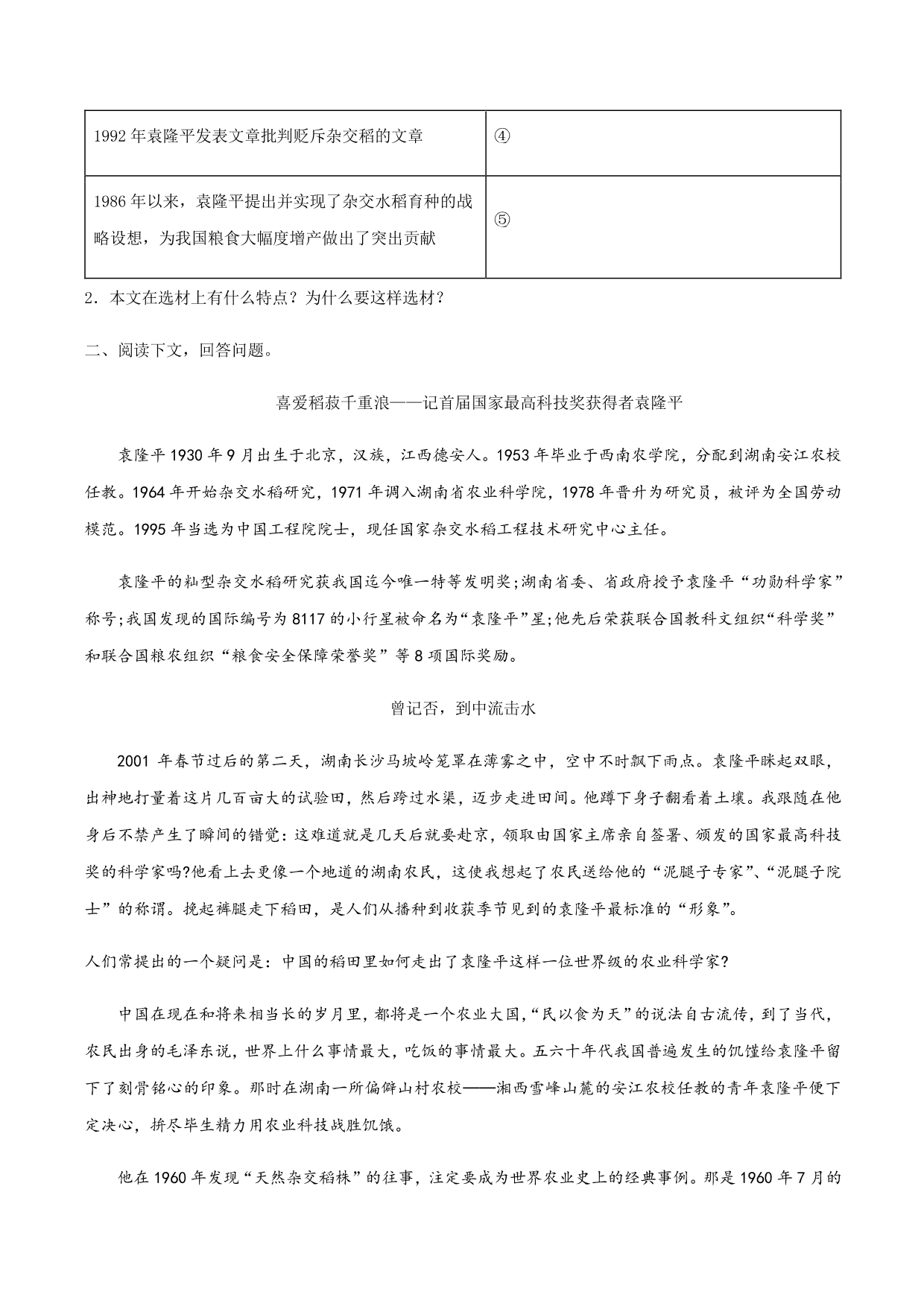 2020-2021学年部编版高一语文上册同步课时练习 第八课 喜爱稻菽千重浪——记首届国家最高科技奖获得者袁隆平