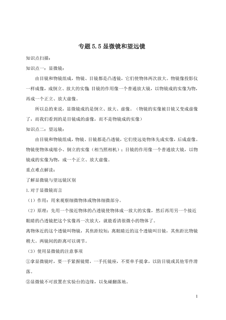 2020-2021八年级物理上册5.5显微镜和望远镜精品练习（附解析新人教版）