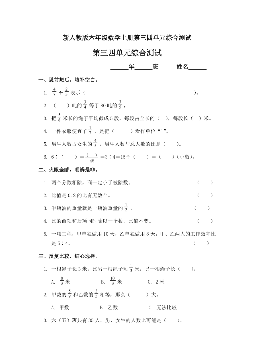 新人教版六年级数学上册第三四单元综合测试