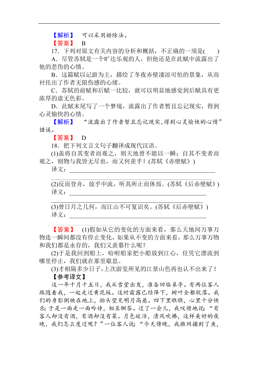 人教版高一语文必修二课时作业  《赤壁赋》（含答案）