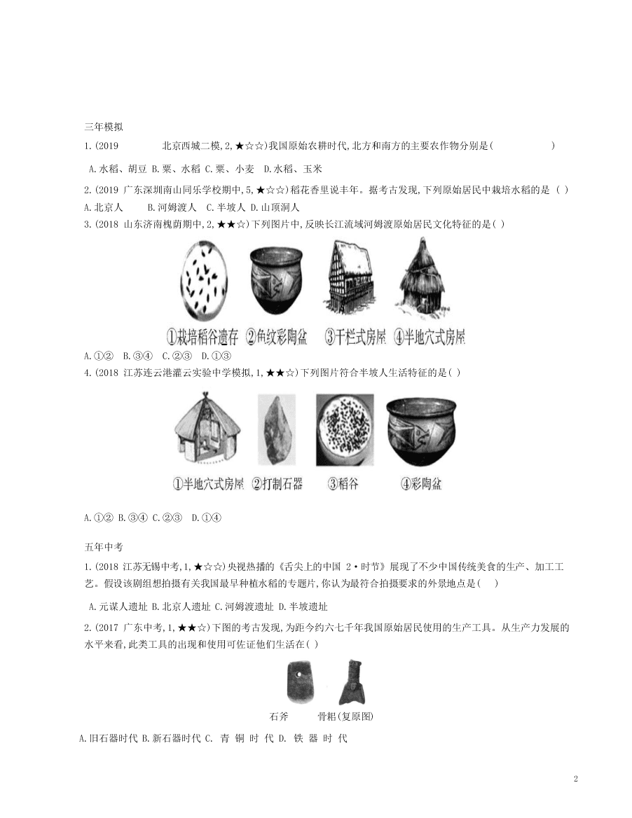 部编七上历史第2课原始农耕生活资源拓展试题（附解析）