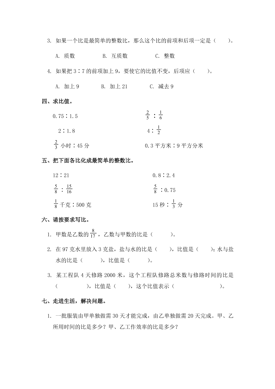 新人教版六年级数学上册第四单元《比》同步练习