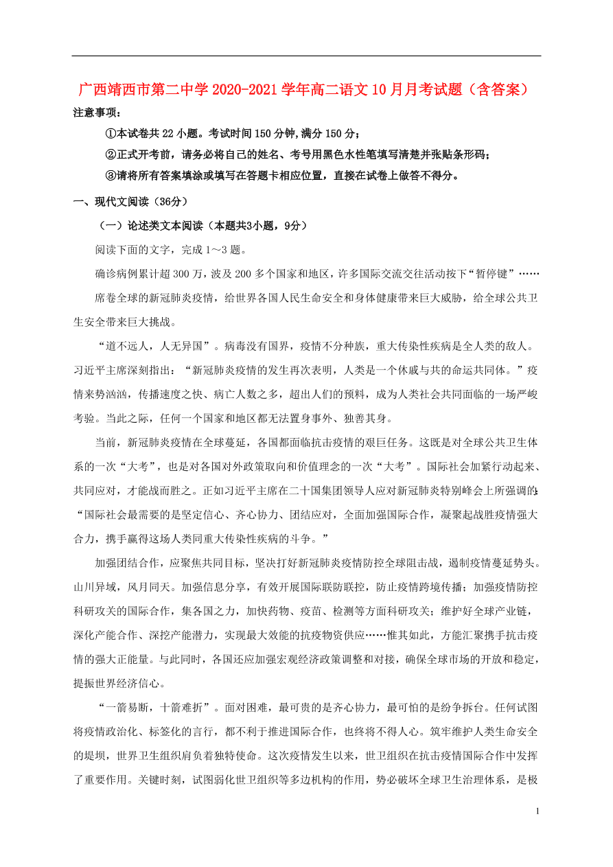 广西靖西市第二中学2020-2021学年高二语文10月月考试题（含答案）