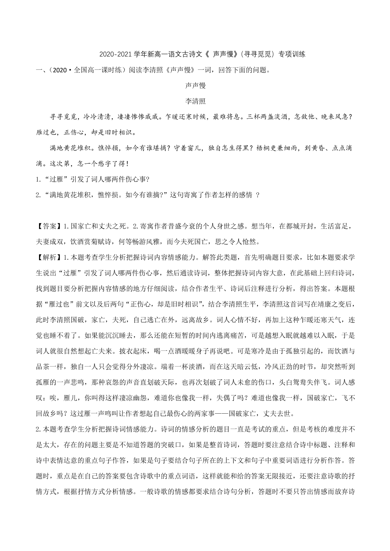 2020-2021学年新高一语文古诗文《声声慢》（寻寻觅觅）专项训练