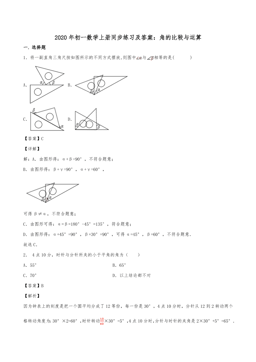 2020年初一数学上册同步练习及答案：角的比较与运算