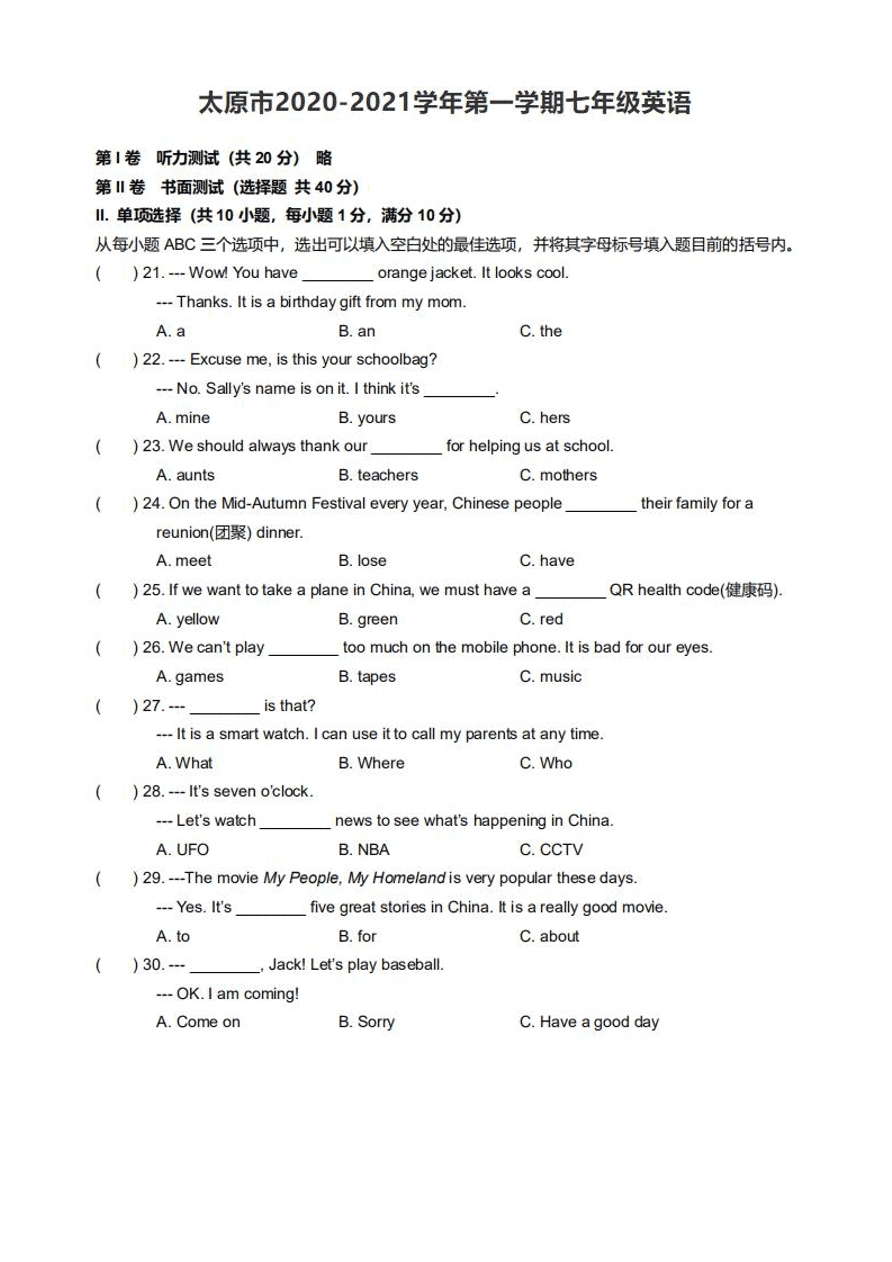 山西省太原市2020-2021学年度第一学期七年级英语期中质量检测试题及答案（pdf版）