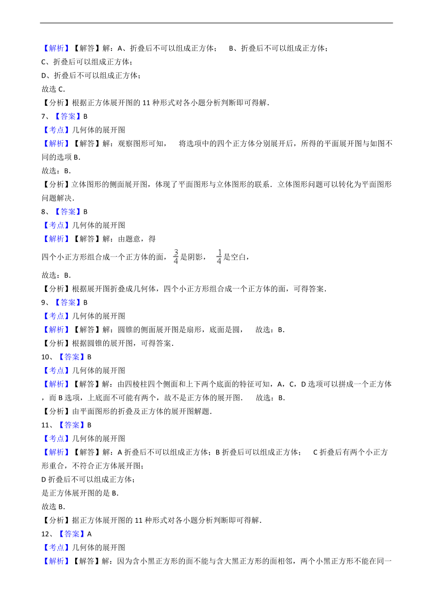 人教版数学七年级上册 第4章立体图形与平面图形同步练习（含解析）