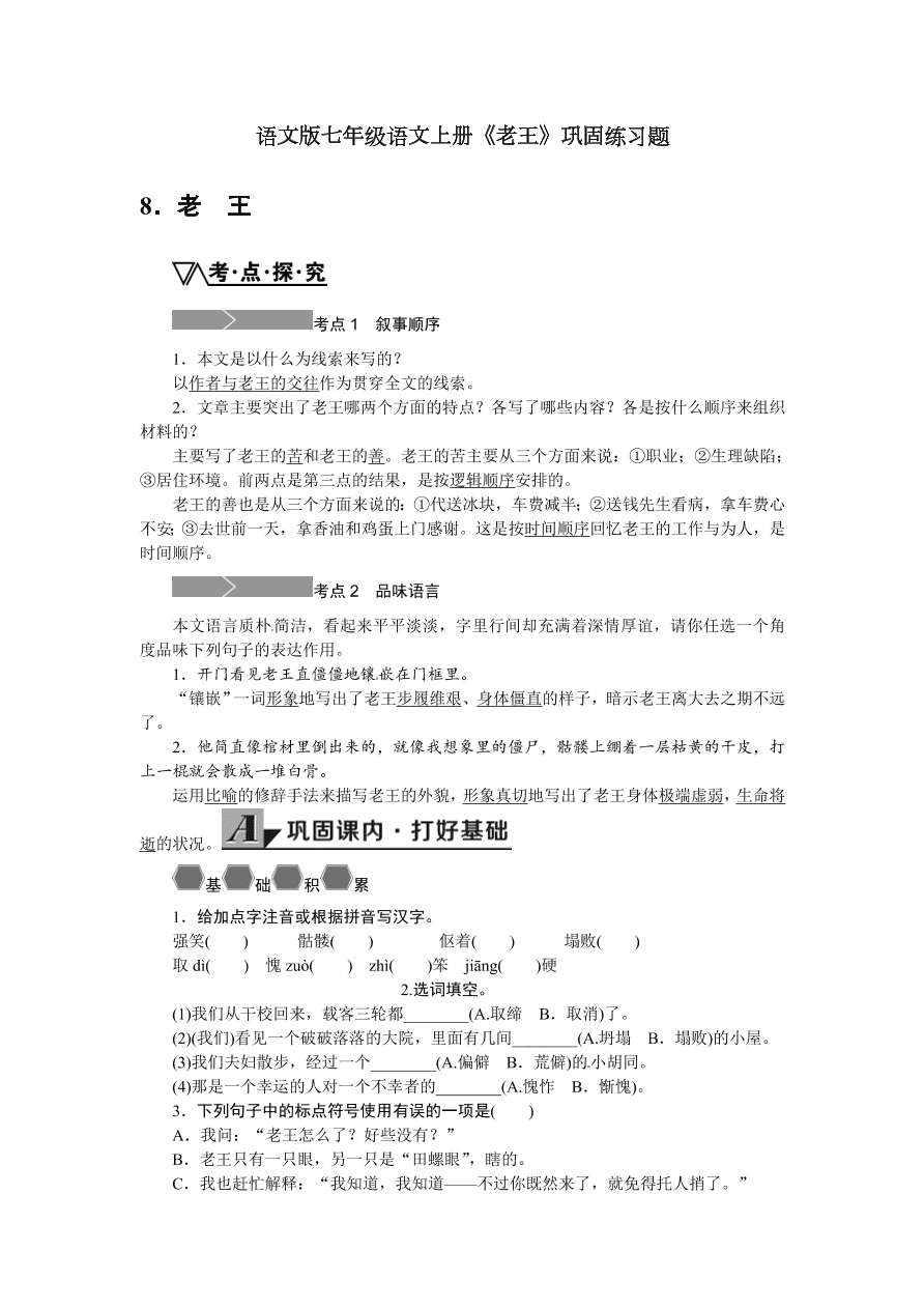 语文版七年级语文上册《老王》巩固练习题