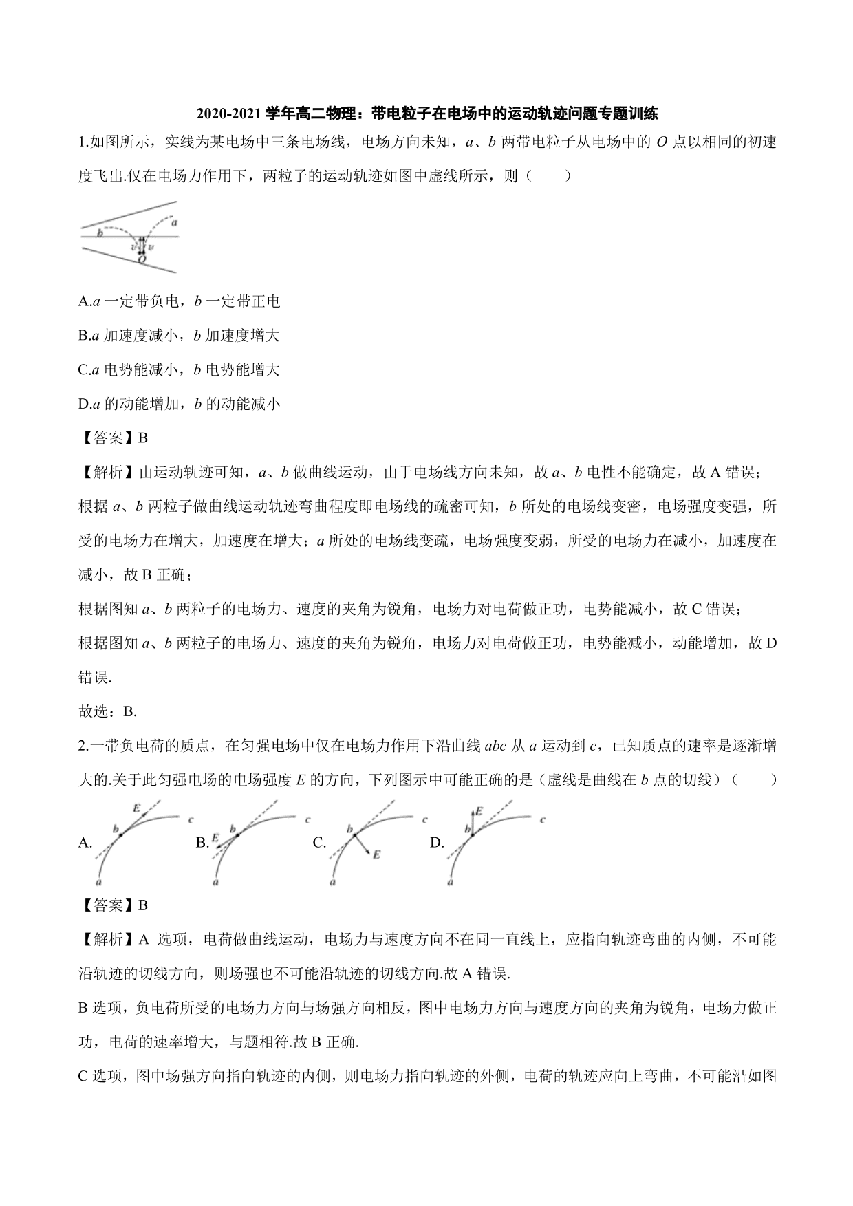 2020-2021学年高二物理：带电粒子在电场中的运动轨迹问题专题训练（含解析）