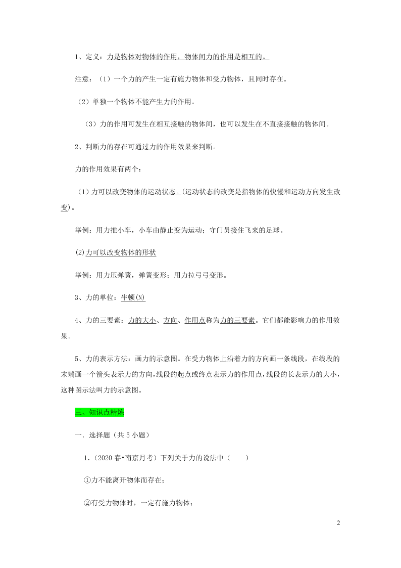 新人教版2020八年级下册物理知识点专练：7.1力（含解析）