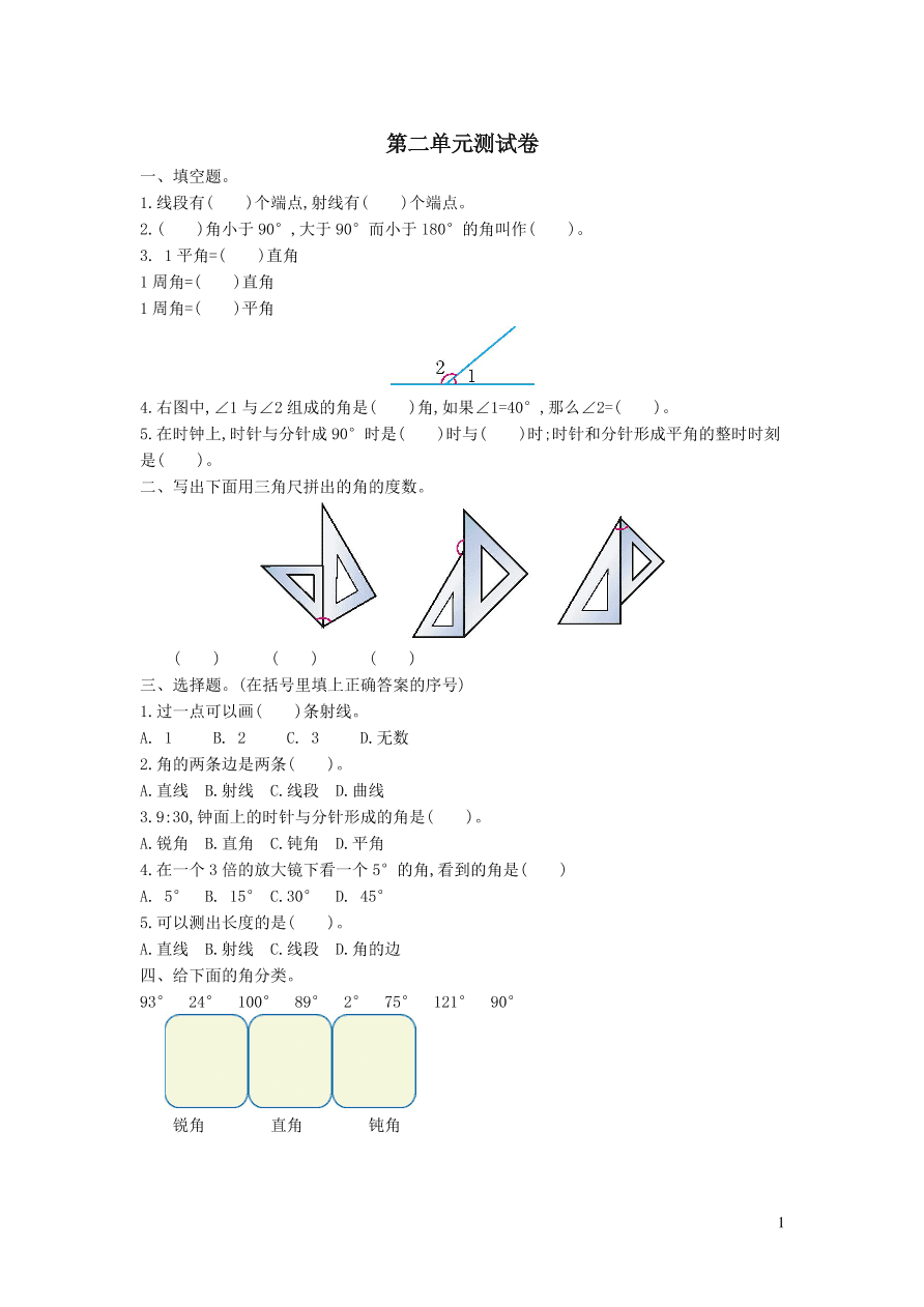 四年级数学上册二繁忙的工地--线和角单元测试卷（青岛版）