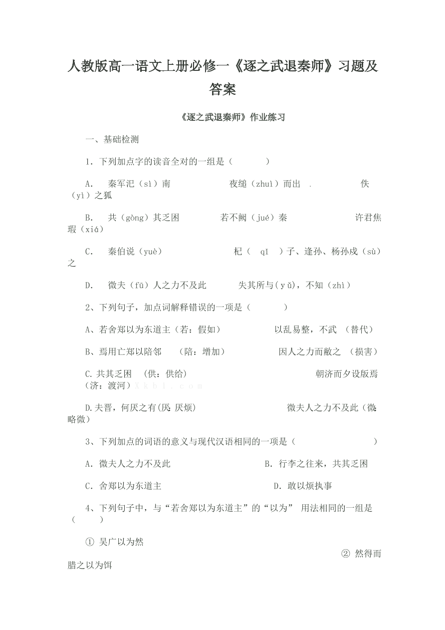 人教版高一语文上册必修一《逐之武退秦师》习题及答案