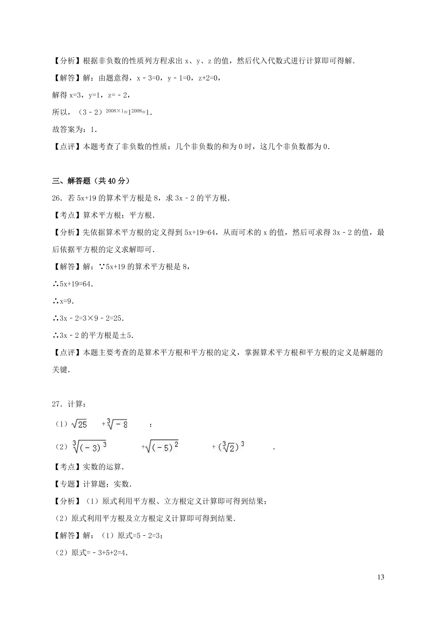 八年级数学上册第11章数的开方单元测试含解析（华东师大版）