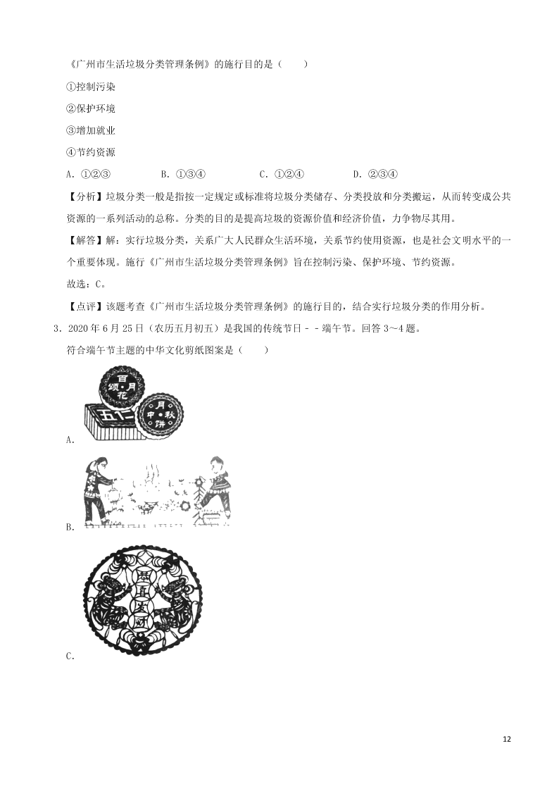 广东省广州市2020年中考地理真题试卷（附解析）