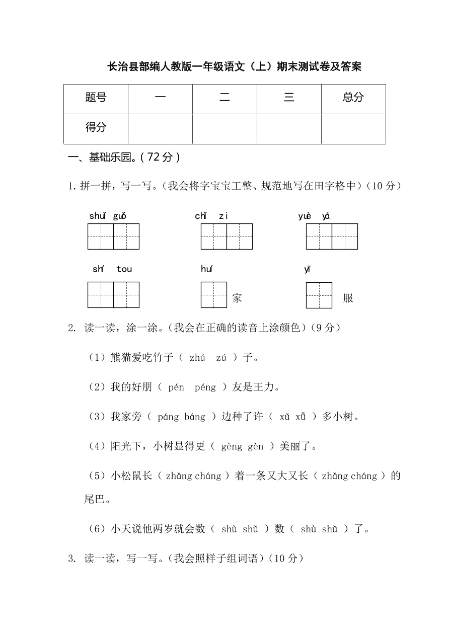 长治县部编人教版一年级语文（上）期末测试卷及答案