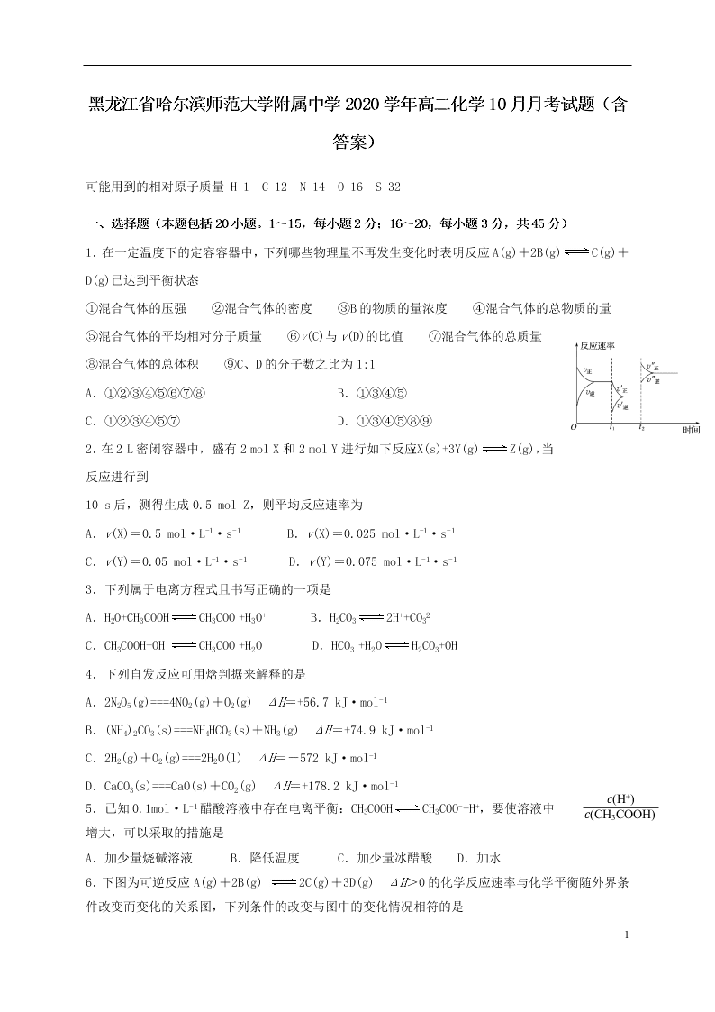 黑龙江省哈尔滨师范大学附属中学2020学年高二化学10月月考试题（含答案）