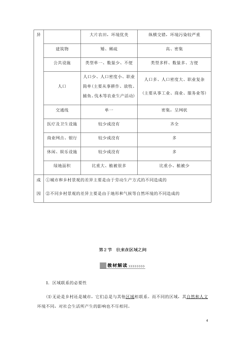 新人教版七年级（上）历史与社会第一单元人在社会中生活1.2乡村与城市知识点