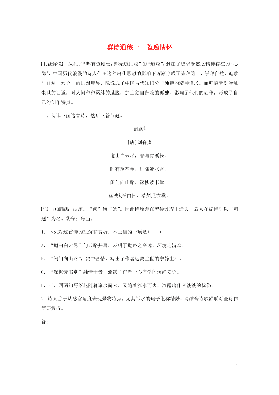 2020版高考语文一轮复习基础突破阅读突破第六章专题二Ⅰ群诗通练一隐逸情怀（含答案）