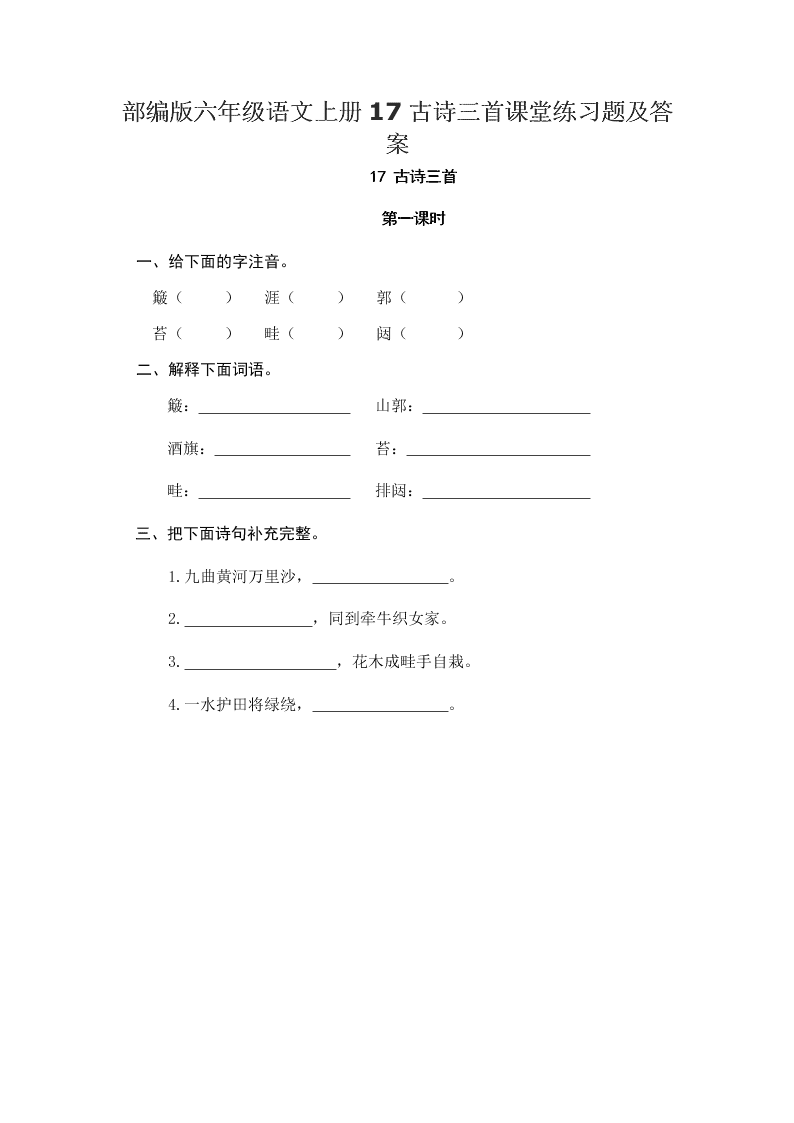 部编版六年级语文上册17古诗三首课堂练习题及答案