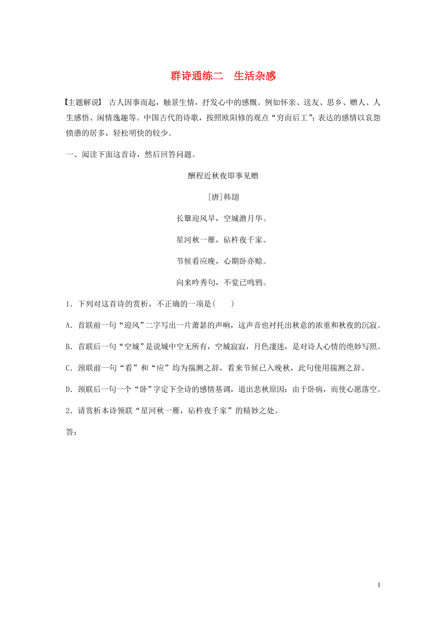 2020版高考语文一轮复习基础突破阅读突破第六章专题二Ⅰ群诗通练二生活杂感（含答案）