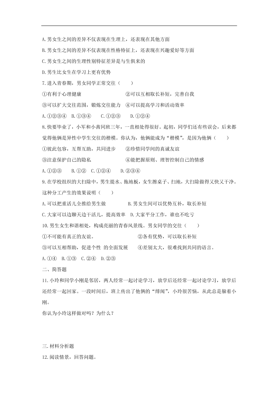 新人教版 七年级道德与法治下册第一单元青春时光第二课青春的心弦第1框男生女生课时训练（含答案）