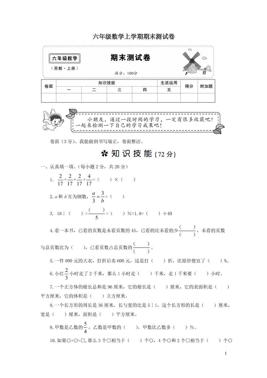 苏教版六年级数学上学期期末测试卷（附答案）