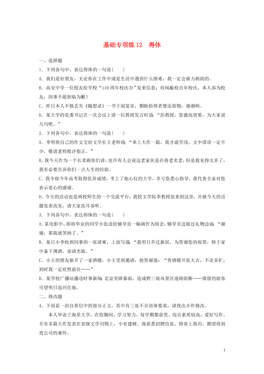 2020版高考语文一轮复习基础突破第二轮基础专项练12得体（含答案）