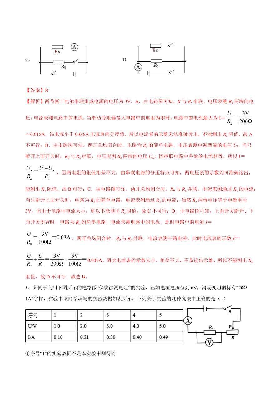 2020-2021初三物理第十七章 第3节 电阻的测量（重点练）