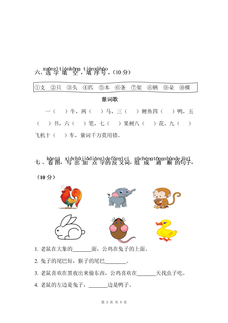 部编版一年级上册语文园地五、六质量检测试卷
