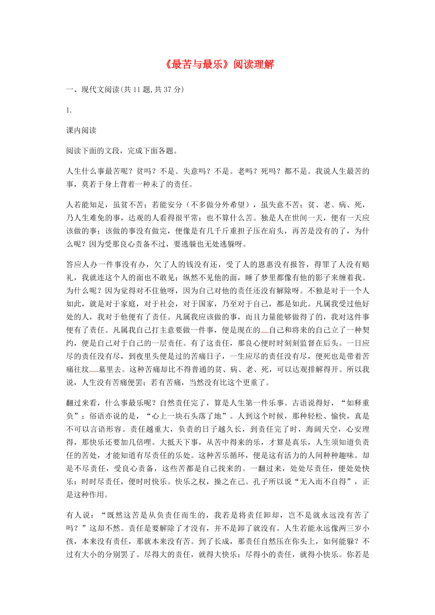 新人教版 七年级语文下册第四单元15最苦与最乐阅读理解综合检测