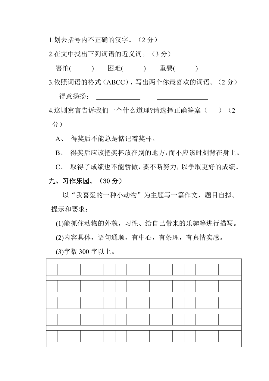 朝凤学区四年级语文第一学期期中试卷及答案