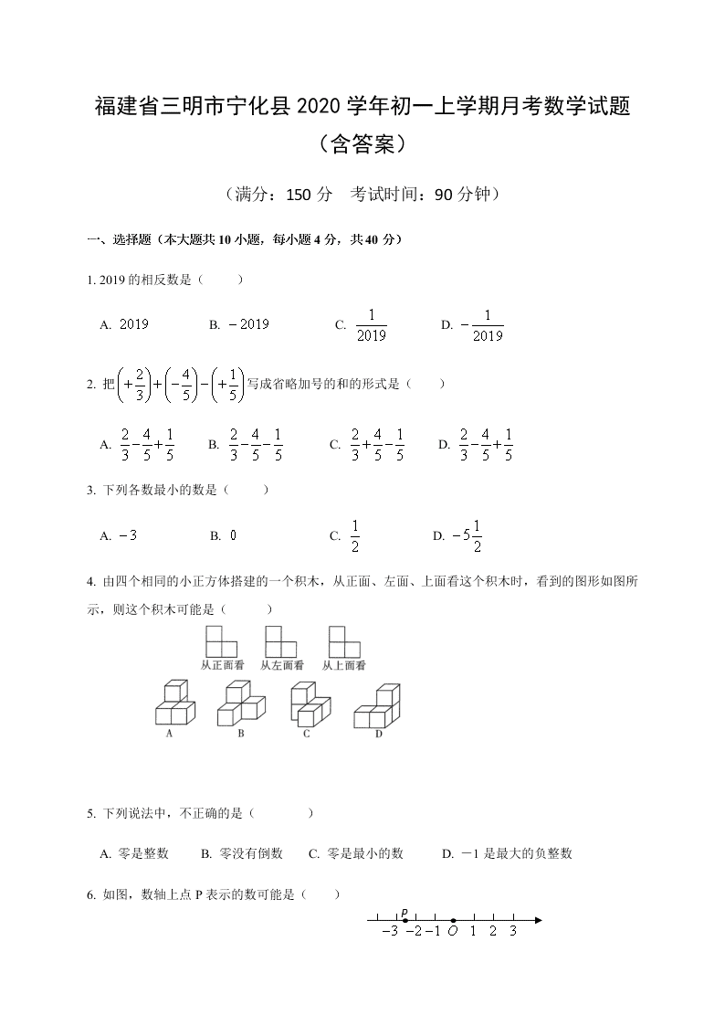 福建省三明市宁化县2020学年初一上学期月考数学试题（含答案）