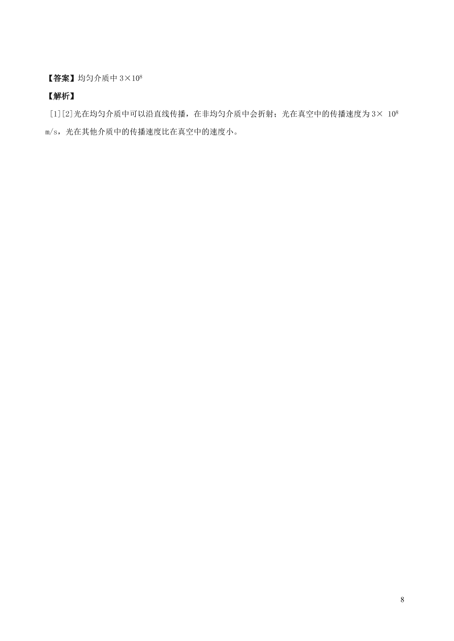 2020秋八年级物理上册4.1光源光的传播课时同步检测题（含答案）