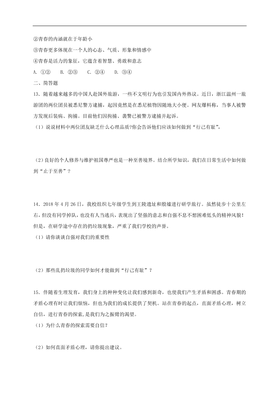 新人教版 七年级道德与法治下册第三课青春的证明第1框青春飞扬课时练习（含答案）