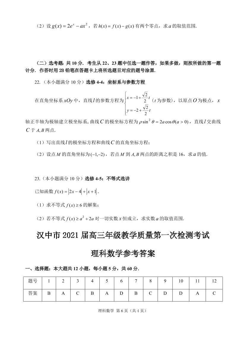 陕西省汉中市2021届高三数学（理）上学期一模试题（附答案Word版）