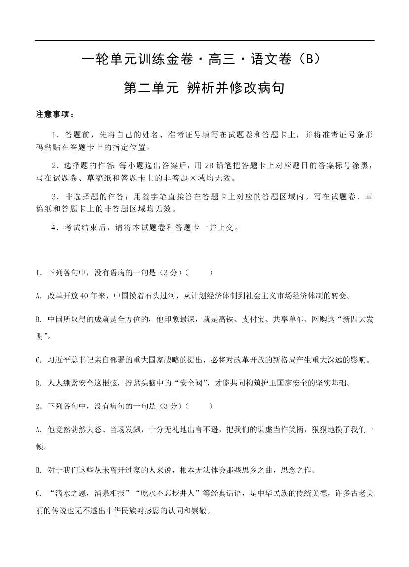 高考语文一轮单元复习卷 第二单元 辨析并修改病句 B卷（含答案）