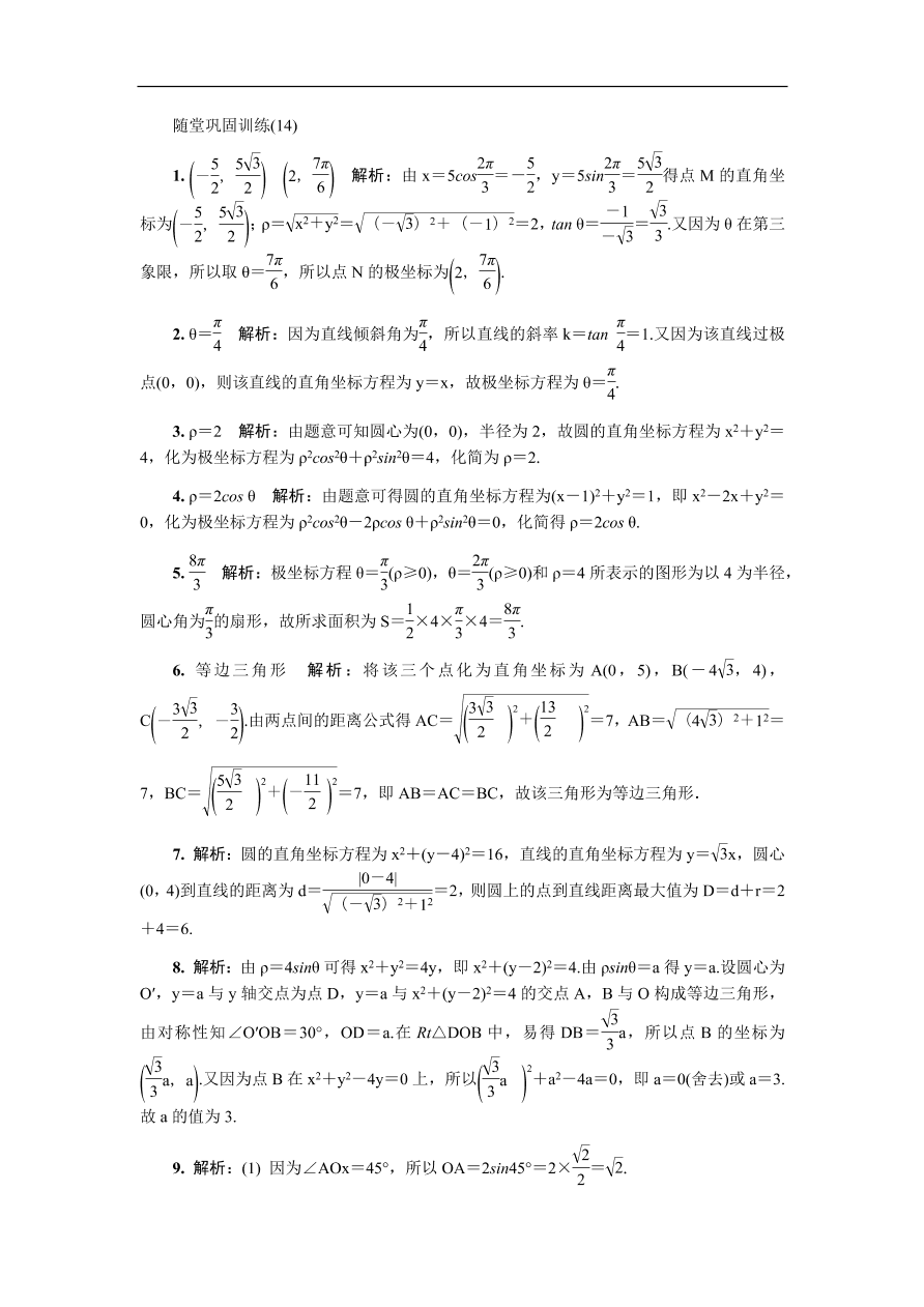 2020版高考数学一轮复习 随堂巩固训练第十六章选修4 14（含答案）