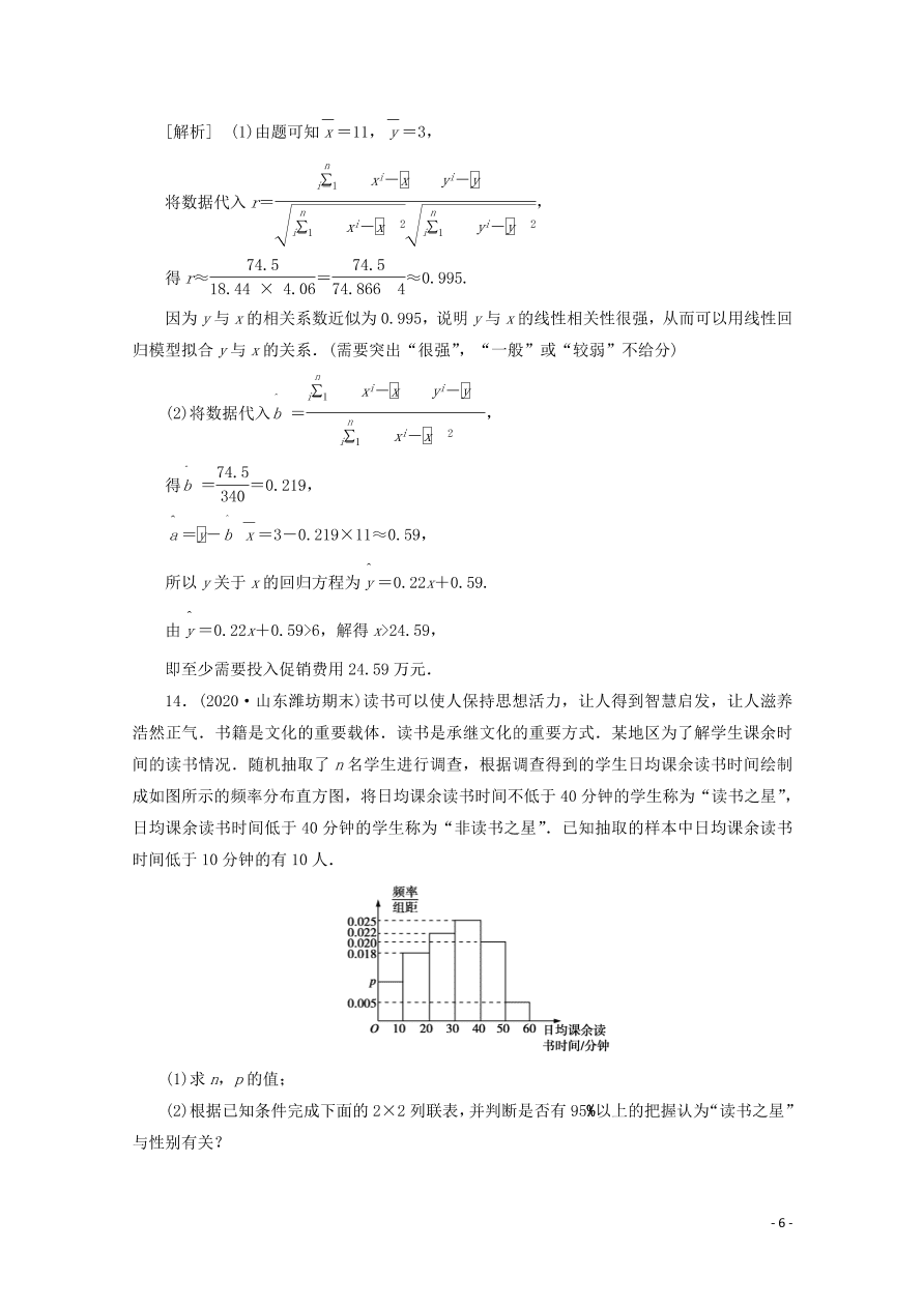 2021版高考数学一轮复习 第十章73变量间的相关关系、统计案例 练案（含解析） 