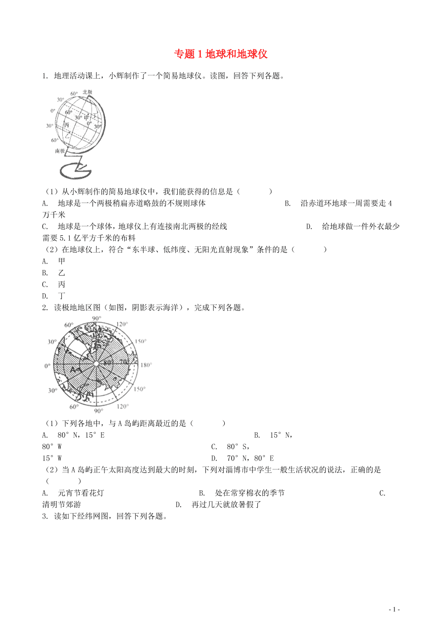 中考地理知识点全突破 专题1 地球和地球仪含解析