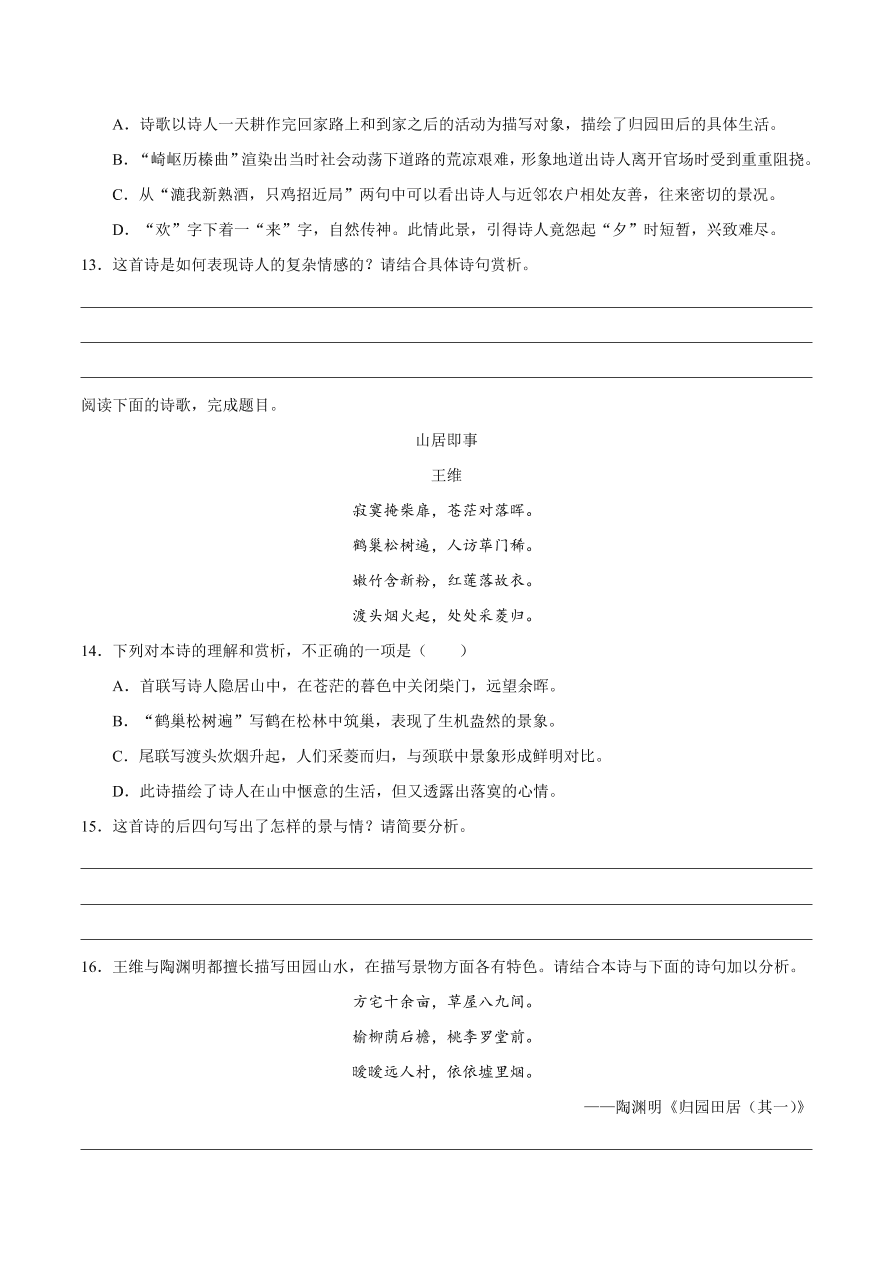 2020-2021学年高一语文同步专练：短歌行 归园田居（其一）重点练