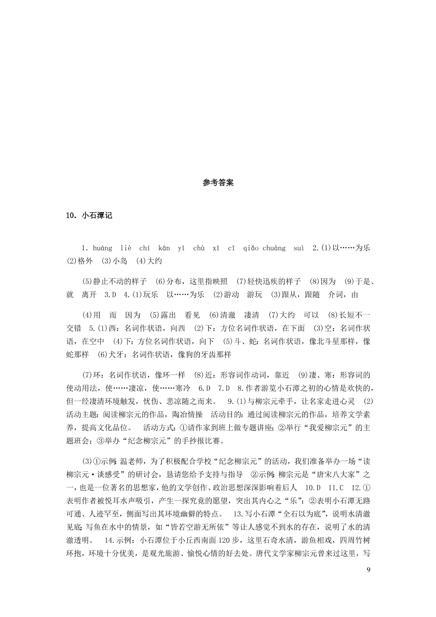 新人教版 八年级语文下册第三单元 小石潭记 同步练习（含答案)