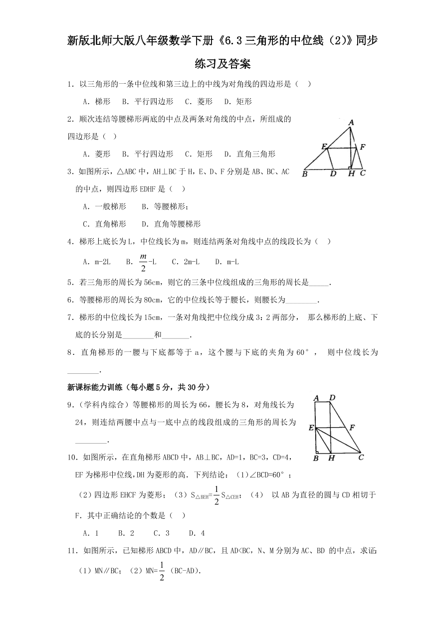 新版北师大版八年级数学下册《6.3三角形的中位线（2）》同步练习及答案