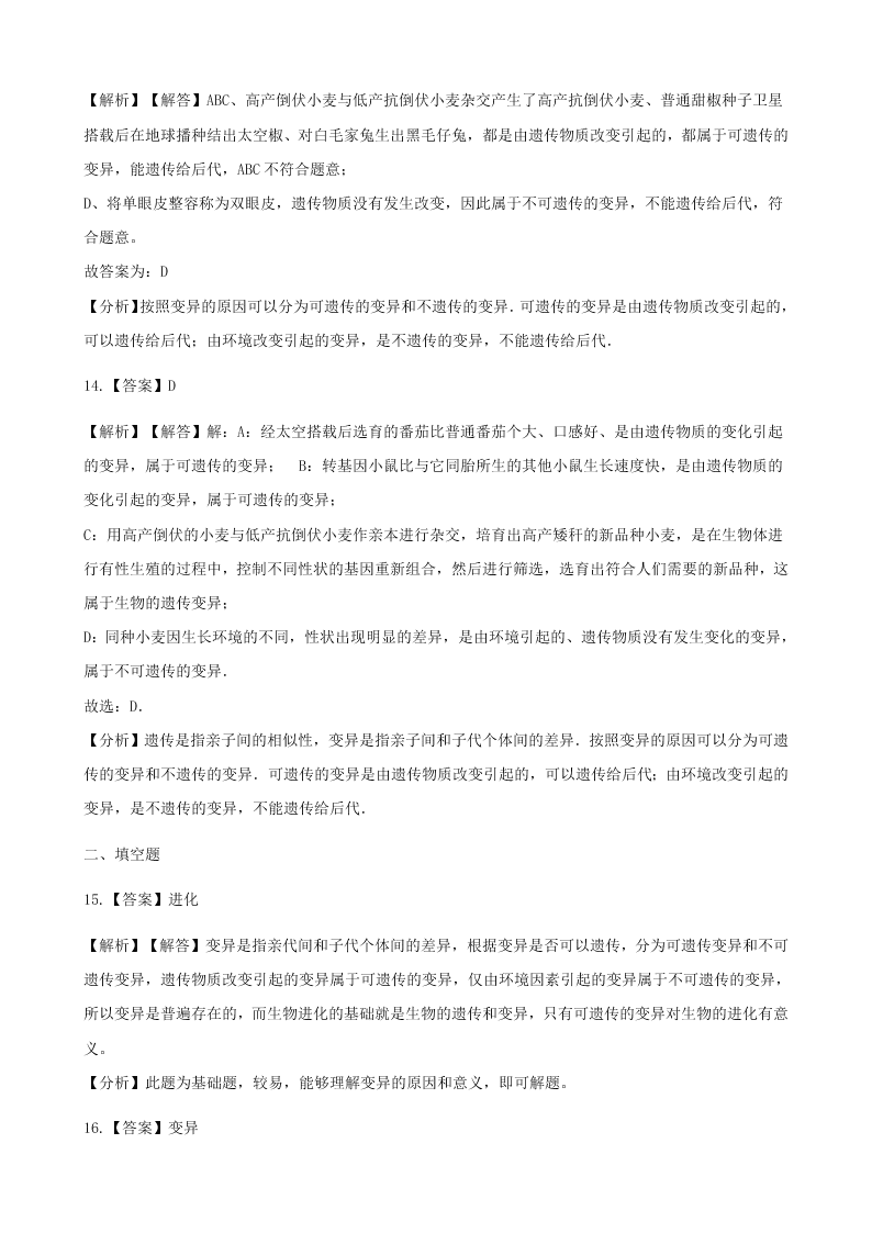 人教版八年级下生物第七单元第二章第五节生物的变异 同步练习（答案）