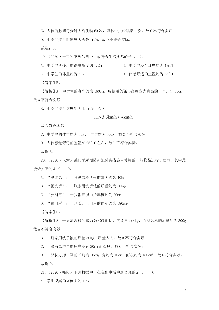 2018-2020近三年中考物理真题分类汇编23物理量估测题（附解析）