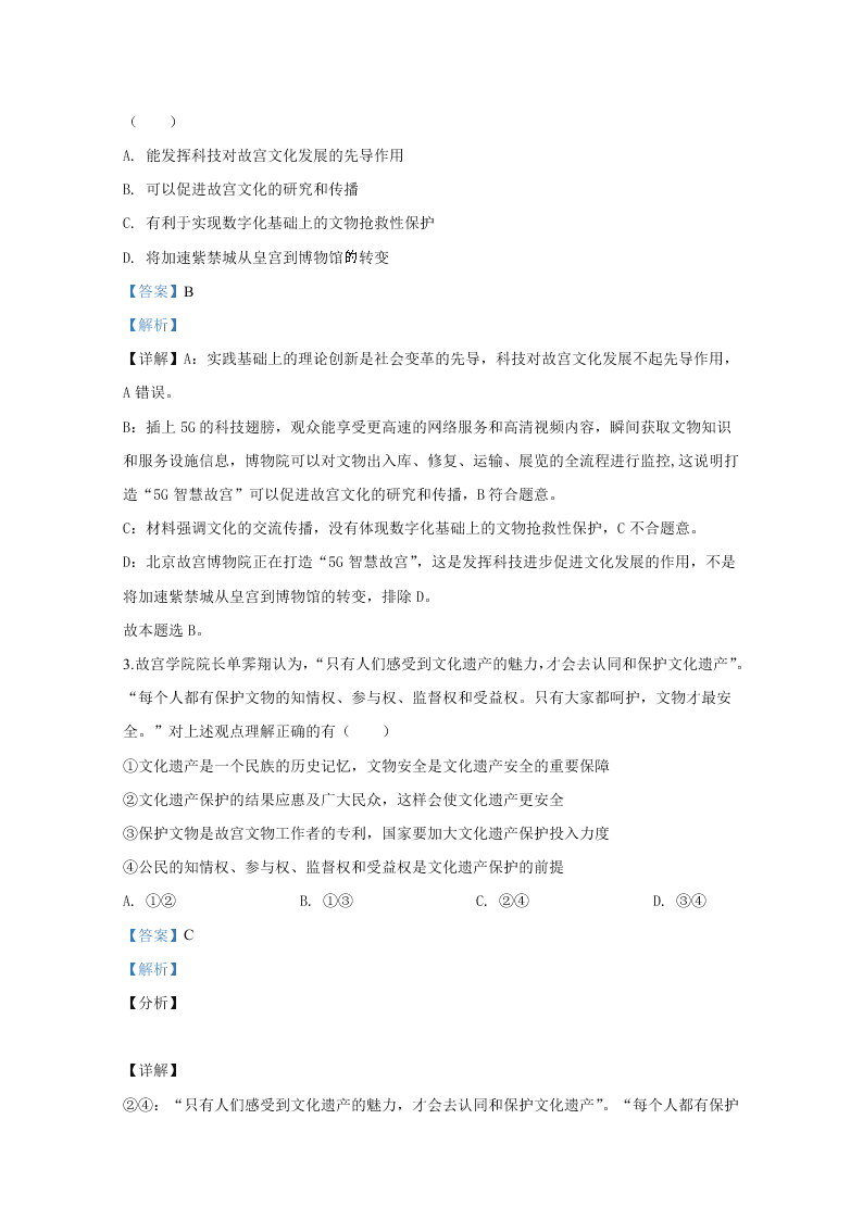 北京市西城区2020届高三政治一模试题（Word版附解析）