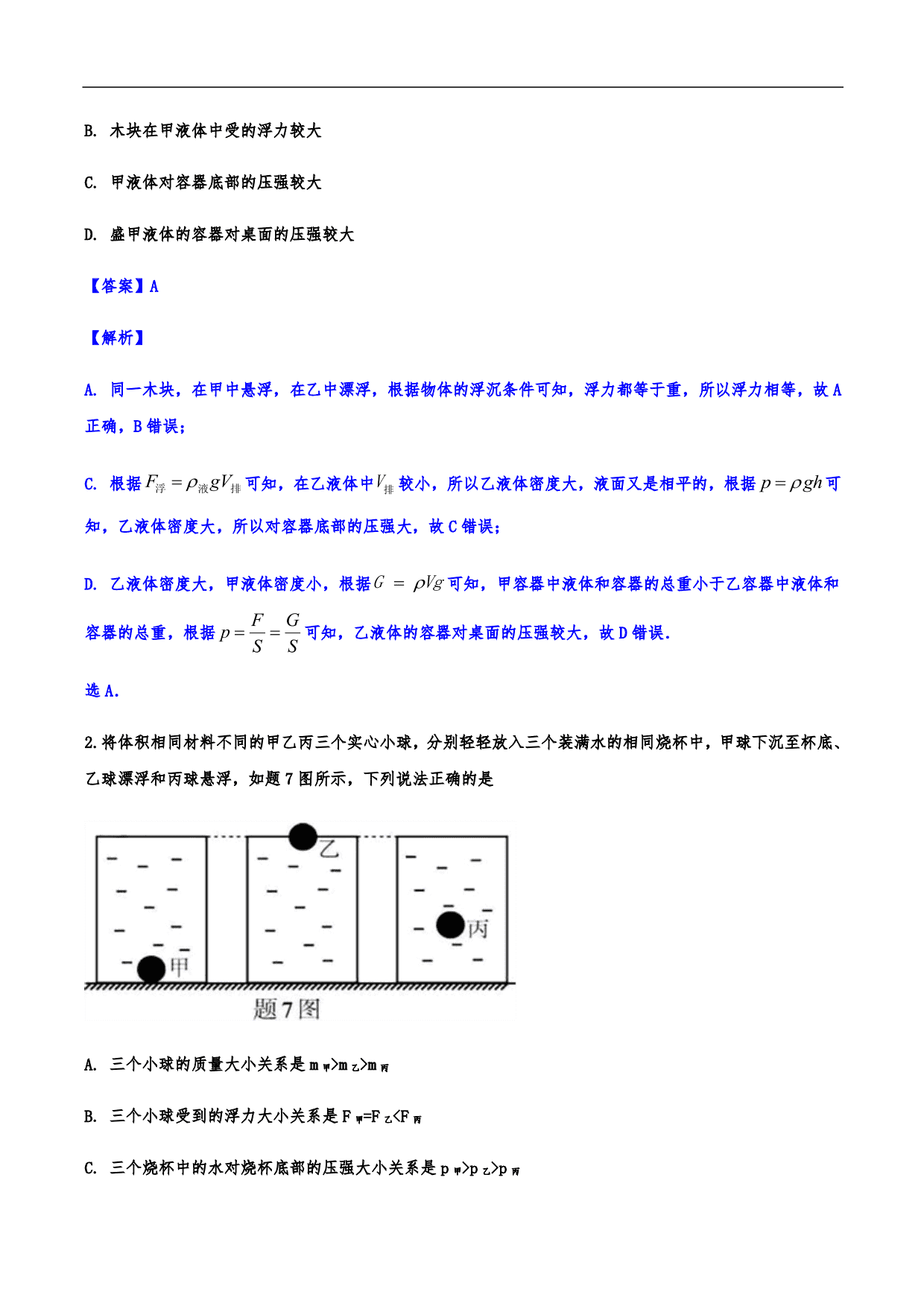 2020-2021学年人教版初二物理上册知识点练习：浮力