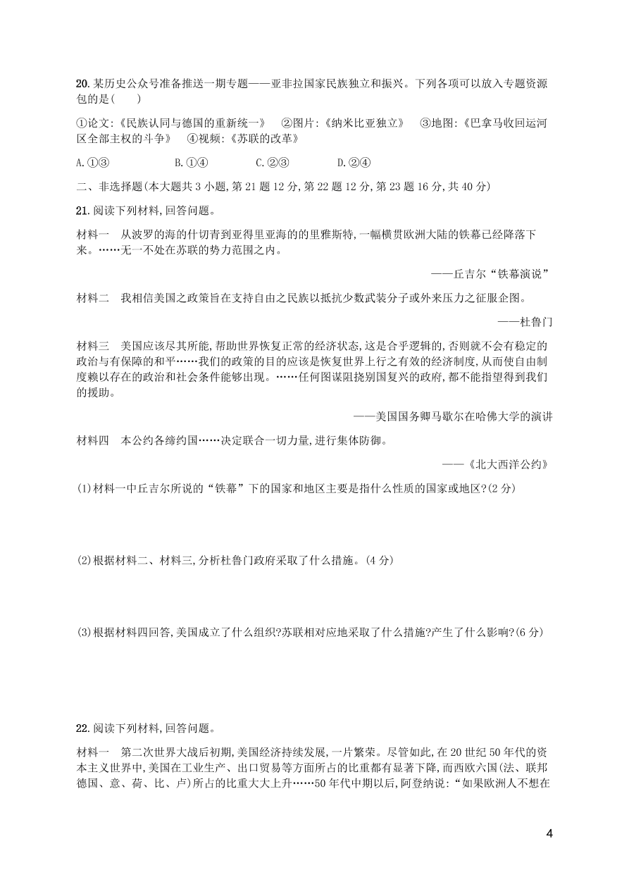 九年级历史下册第五单元冷战和美苏对峙的世界综合测评卷含解析（新人教版）