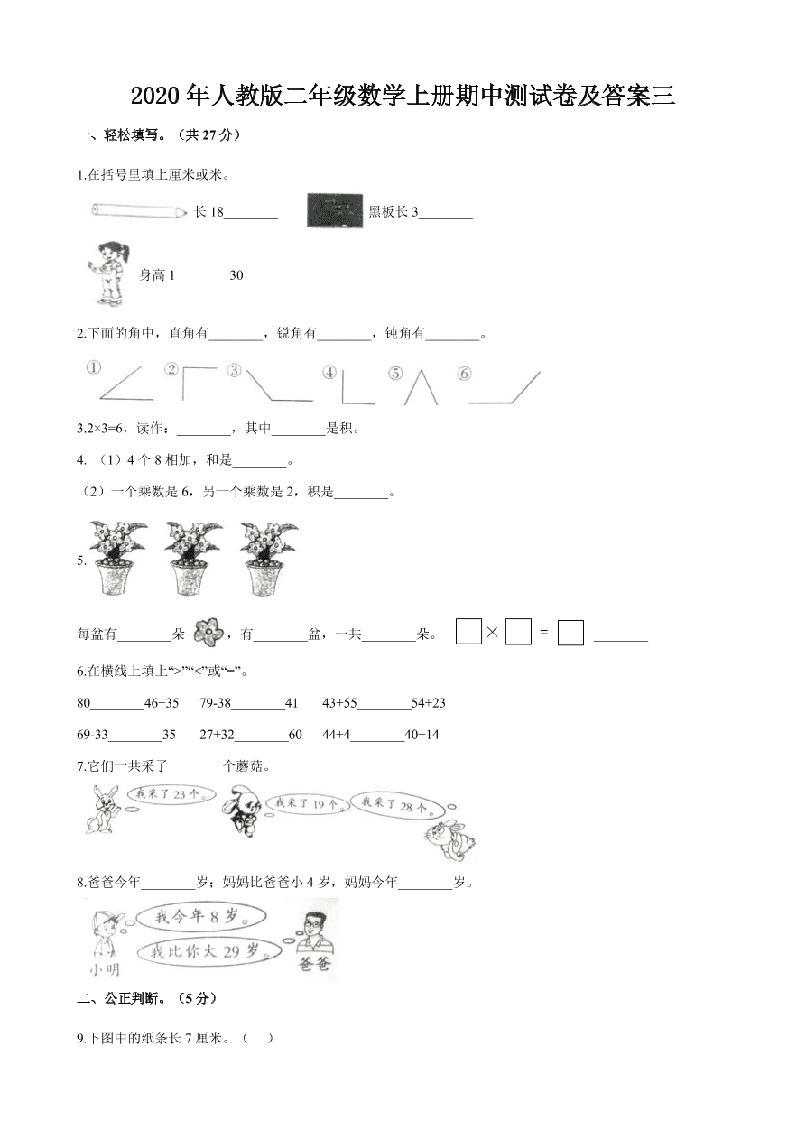 2020年人教版二年级数学上册期中测试卷及答案三