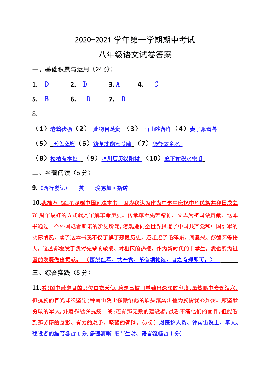 甘肃省酒泉市第二中学2020-2021学年八年级上学期期中考试语文试题